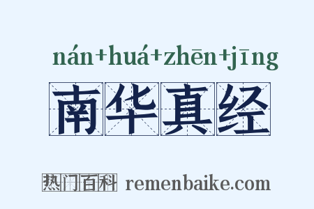 南华真经是什么意思的图片